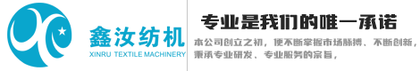 新昌县鑫汝纺织机械有限公司